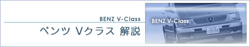 ベンツ Vクラス 解説 【BENZ V-Class】