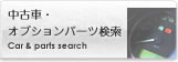 ���ÎԁE�I�v�V�����p�[�c���� Car & parts search