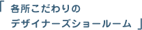 �e���������̃f�U�C�i�[�Y�V���[���[��