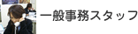 ��ʎ����X�^�b�t