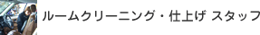 ���[���N���[�j���O�E�d�グ �X�^�b�t