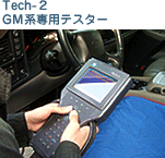 Tech-2  GM系専用テスター