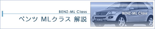 ベンツ MLクラス 解説【BENZ-ML Class】