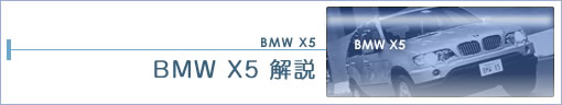 BMW X5【BMW X5】 解説