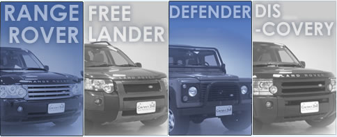 [RANGE ROVER][FREE LANDER][DEFENDER][DISCOVERY]ランドローバー社の車の画像です