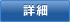 詳細