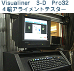 Visualiner   3-D　Pro32  4輪アライメントテスター
